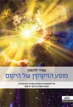 עטיפת מופע הזיקוקין של היקום