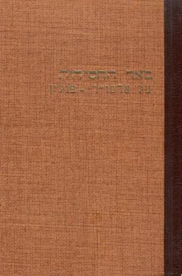 באר החסידות: ספר על אדמורי-פולין