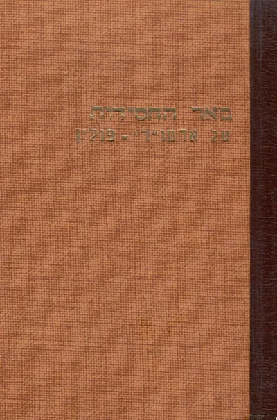 באר החסידות