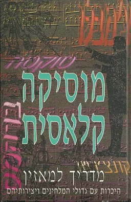 מוסיקה קלאסית - מדריך למאזין