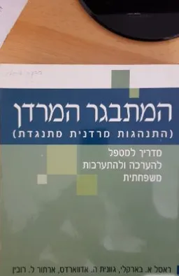 המתבגר המרדן (התנהגות מרדנית מתנגדת)