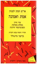 אמת ואמונה