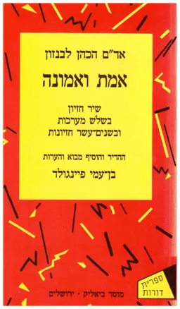 אמת ואמונה
