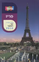 מדריך שיחור פריז