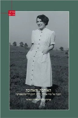 האוהבת והאהובה 