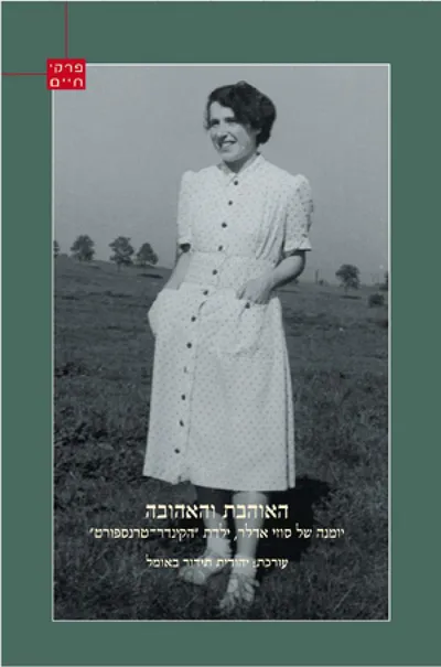 האוהבת והאהובה : יומנה של סוזי אדלר ילדת ה'קינדרטרנספורט'