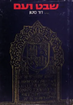 שבט ועם