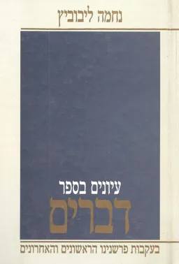 עיונים בספר דברים : בעקבות פרשנינו הראשונים והאחרונים