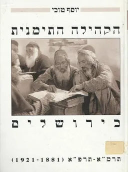 עטיפת הספר הקהילה התימנית בירושלים (1971-1881) מאת יוסף טובי
