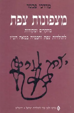 מצפונות צפת : מחקרים ומקורות לתולדות צפת וחכמיה במאה  הט&quotז