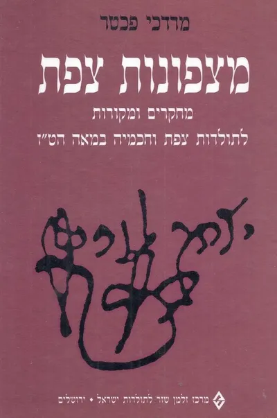 מצפונות צפת : מחקרים ומקורות לתולדות צפת וחכמיה במאה הט"ז