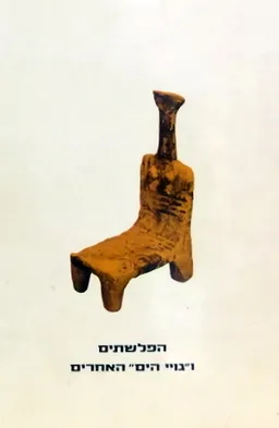הפלשתים (הפלישתים) ו"גויי הים" האחרים