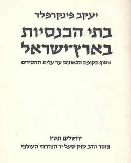 בתי הכנסיות בארץ-ישראל