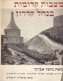 מצבות קדומות בנחל קדרון : תולדותיהן וצורות בניינן
