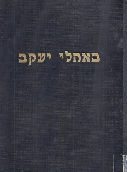 באהלי יעקב