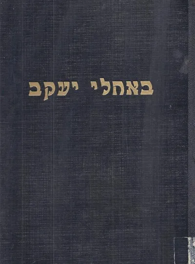 באהלי יעקב : פרקים מחיי התרבות של היהודים בימי הביניים