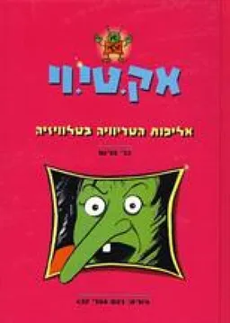 אליפות הטריוויה בטלוויזיה
