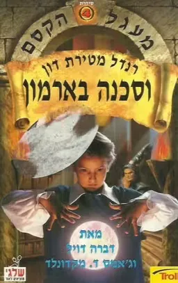 רנדל מטירת דון וסכנה בארמון
