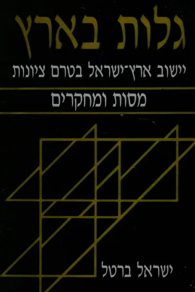 גלות בארץ : ישוב ארץ ישראל בטרם ציונות קובץ מחקרים ומסות