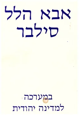 במערכה למדינה יהודית : אוסף נאומים ומאמרים