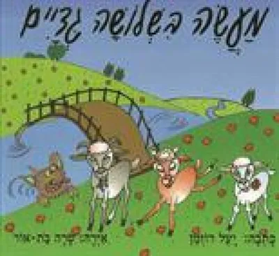 מעשה בשלושה גדיים ובשד שמתחת לגשר