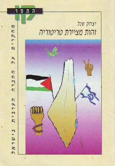 זהות מציירת טריטוריה : תפיסת המרחב של הערבים בישראל