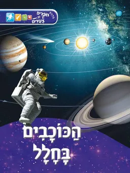 הכוכבים בחלל