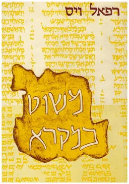 משוט במקרא : סוגיות מקראיות, המקרא בקומראן, החומש השומרוני