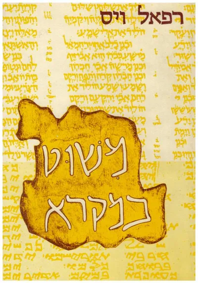 משוט במקרא : סוגיות מקראיות המקרא בקומראן החומש השומרוני