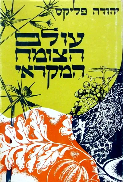 עולם הצומח המקראי : תיאורם וזיהויים של הצמחים שנזכרו בתנ"ך