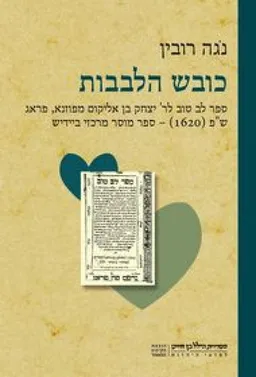 עטיפת הספר כובש הלבבות מאת נגה רובין
