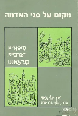 מקום על פני האדמה : סיפורים ערביים בני-זמננו