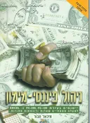 ניהול פיננסי - מימון