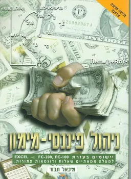 ניהול פיננסי - מימון
