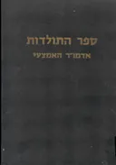 ספר התולדות