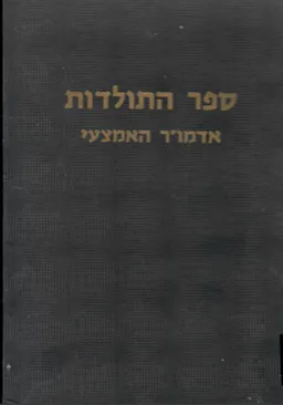 ספר התולדות