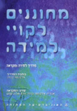 עטיפת הספר מחוננים לקויי למידה מאת אבנר זיו