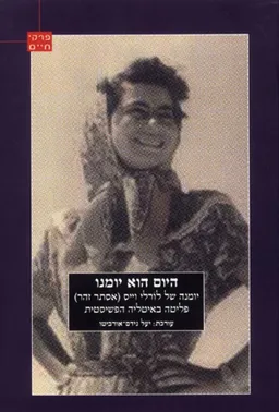 היום הוא יומנו 