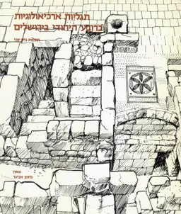 תגליות ארכיאולוגיות ברובע היהודי בירושלים : תקופת בית שני