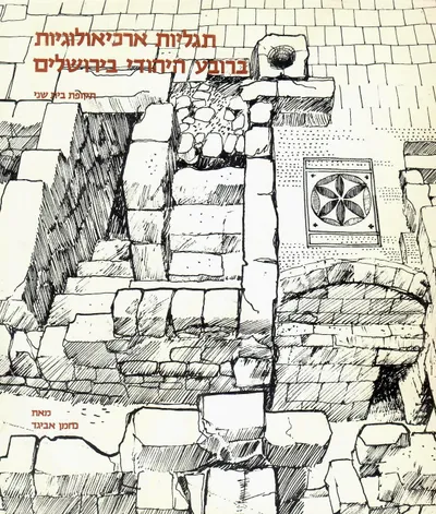 תגליות ארכיאולוגיות ברובע היהודי בירושלים : תקופת בית שני