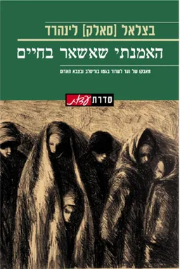 עטיפת האמנתי שאשאר בחיים