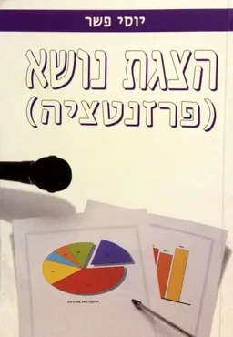 הצגת נושא (פרזנטציה)