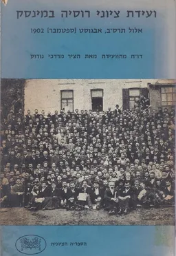 ועידת ציוני רוסיה במינסק : אלול תרס&quotב 