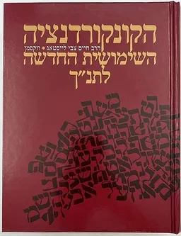 עטיפת הספר הקונקורדנציה השימושית החדשה לתנ"ך מאת חיים צבי ליכטג-וקסמן