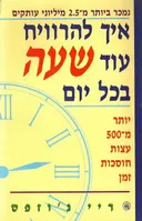 איך להרוויח עוד שעה בכל יום 