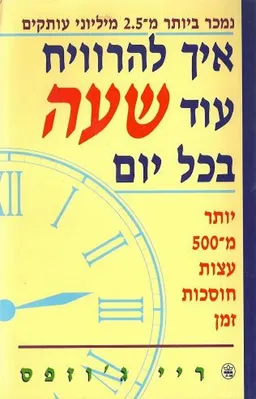 עטיפת איך להרוויח עוד שעה בכל יום 