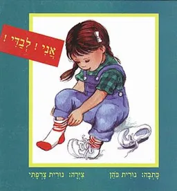 עטיפת הספר אני! לבדי! מאת נורית כהן