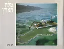 מלח הארץ : מחברת האשלג הארץ-ישראלית למפעלי ים המלח