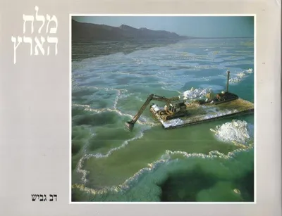 מלח הארץ : מחברת האשלג הארץ ישראלית למפעלי ים המלח