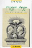 השכלה והיסטוריה : תולדותיה של הכרת-עבר יהודית מודרנית